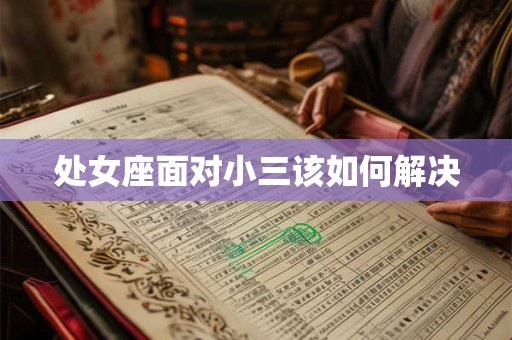 处女座面对小三该如何解决