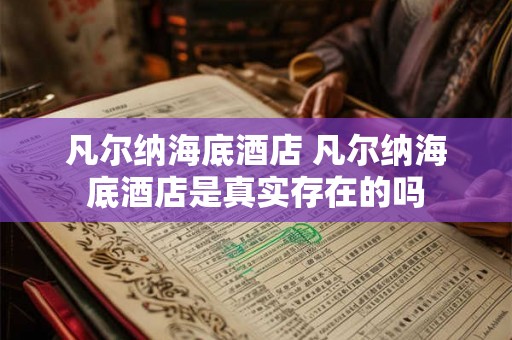 凡尔纳海底酒店 凡尔纳海底酒店是真实存在的吗