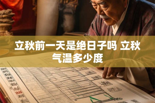 立秋前一天是绝日子吗 立秋气温多少度