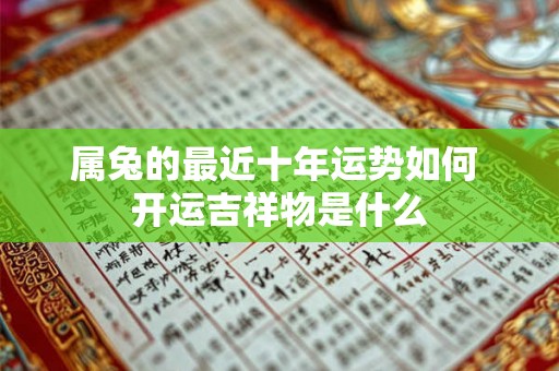 属兔的最近十年运势如何 开运吉祥物是什么