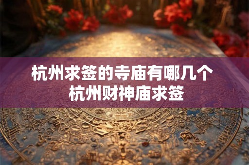 杭州求签的寺庙有哪几个  杭州财神庙求签