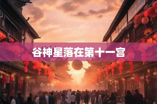 谷神星落在第十一宫