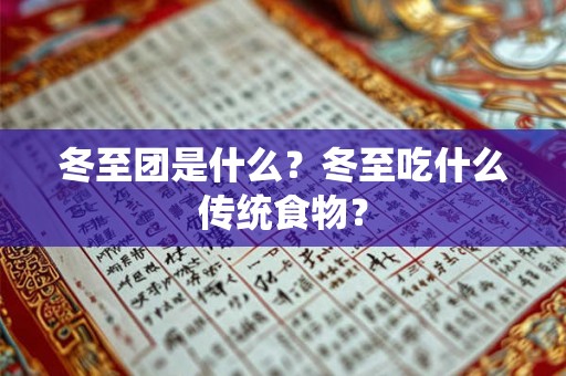 冬至团是什么？冬至吃什么传统食物？