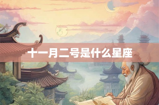 十一月二号是什么星座