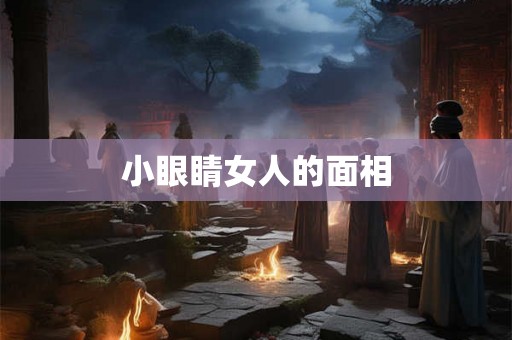 小眼睛女人的面相