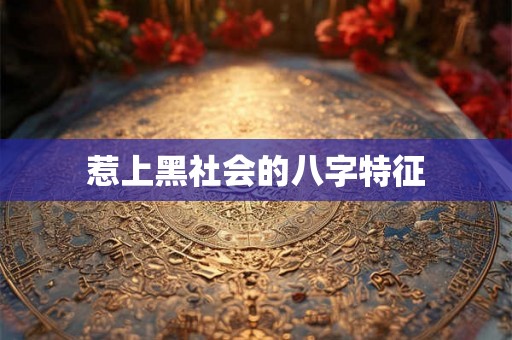 惹上黑社会的八字特征
