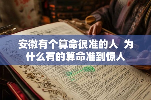 安徽有个算命很准的人  为什么有的算命准到惊人