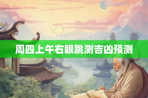 周四上午右眼跳测吉凶预测