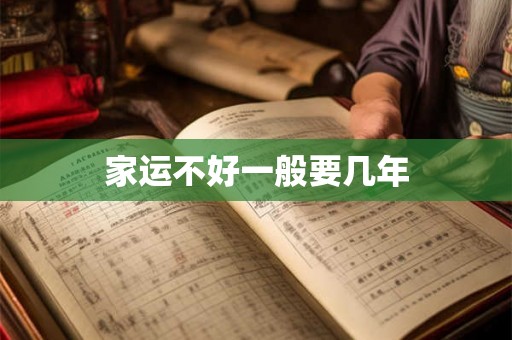 家运不好一般要几年