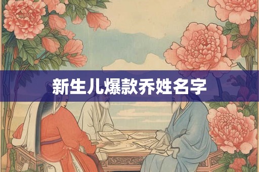 新生儿爆款乔姓名字