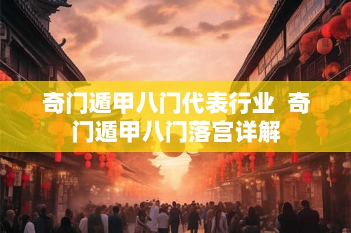 奇门遁甲八门代表行业  奇门遁甲八门落宫详解