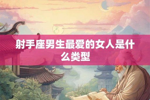 射手座男生最爱的女人是什么类型