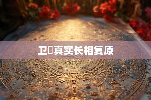 卫玠真实长相复原 卫玠真实长相复原