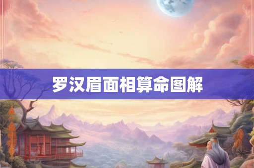 罗汉眉面相算命图解