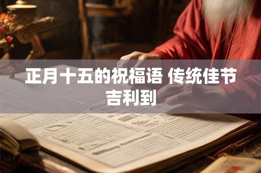 正月十五的祝福语 传统佳节吉利到