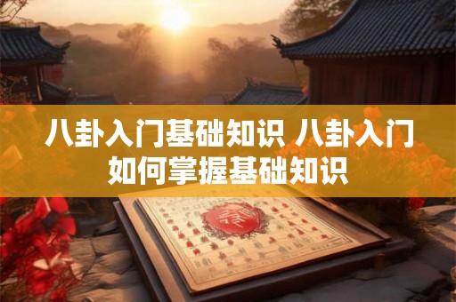 八卦入门基础知识 八卦入门如何掌握基础知识