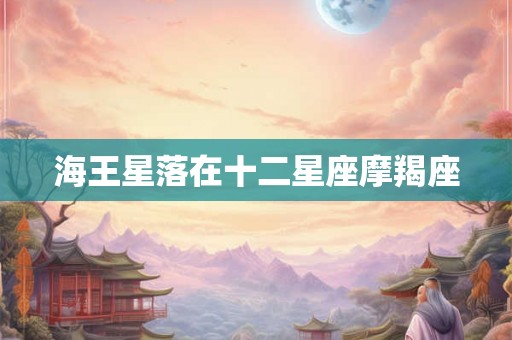 海王星落在十二星座摩羯座