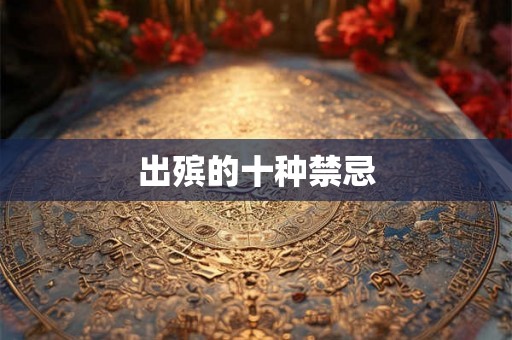 出殡的十种禁忌