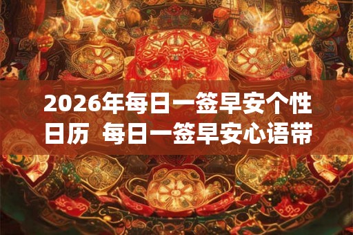 2026年每日一签早安个性日历  每日一签早安心语带日期app