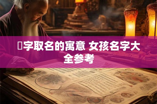 鍂字取名的寓意 女孩名字大全参考