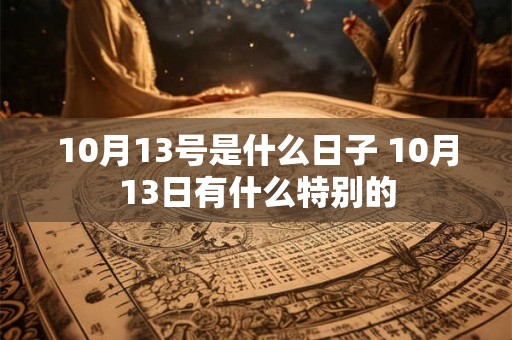 10月13号是什么日子 10月13日有什么特别的