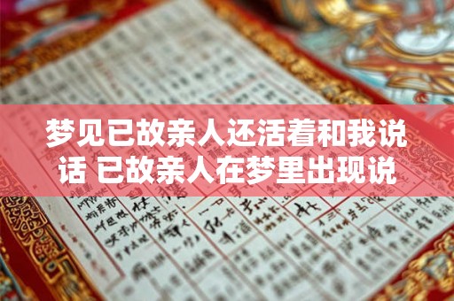 梦见已故亲人还活着和我说话 已故亲人在梦里出现说话是什么意义