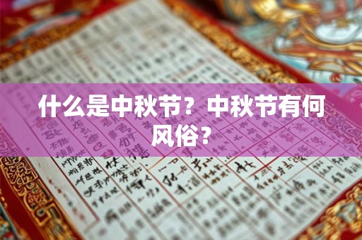 什么是中秋节？中秋节有何风俗？