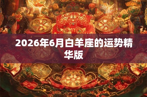 2026年6月白羊座的运势精华版