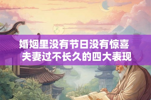 婚姻里没有节日没有惊喜  夫妻过不长久的四大表现
