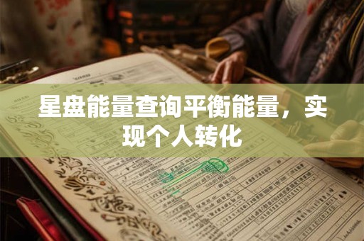 星盘能量查询平衡能量，实现个人转化