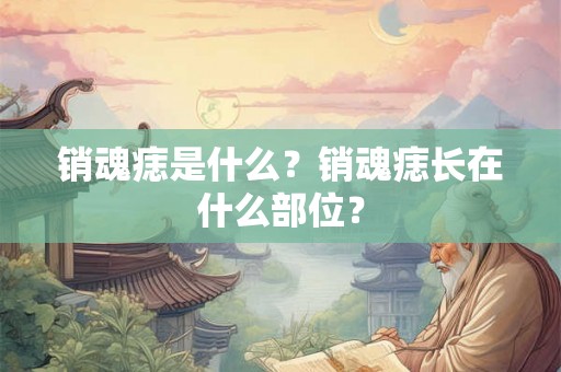 销魂痣是什么？销魂痣长在什么部位？