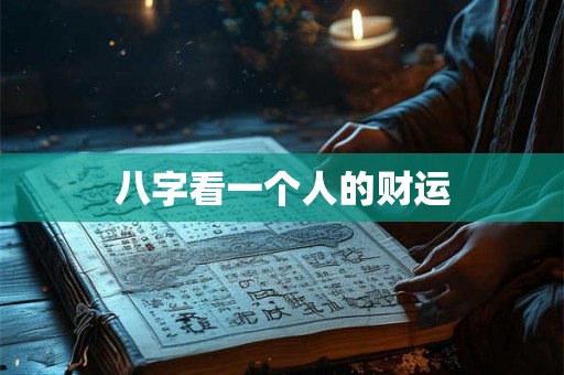 八字看一个人的财运