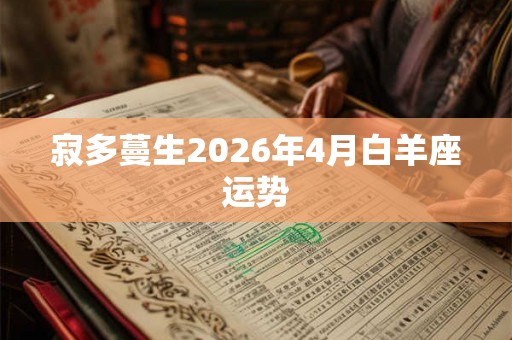 寂多蔓生2026年4月白羊座运势