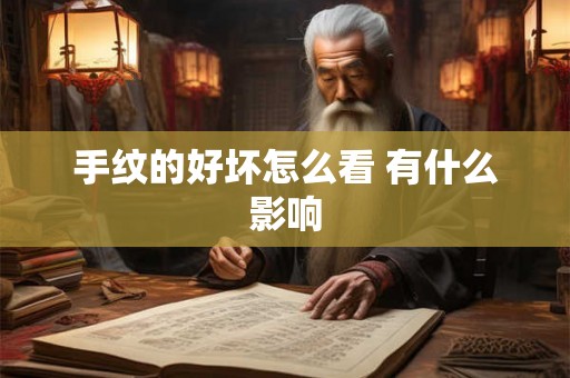 手纹的好坏怎么看 有什么影响