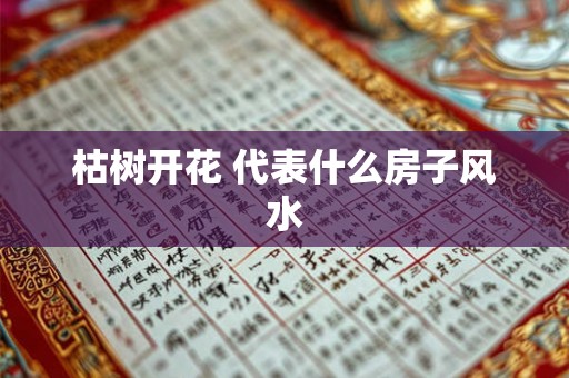 枯树开花 代表什么房子风水