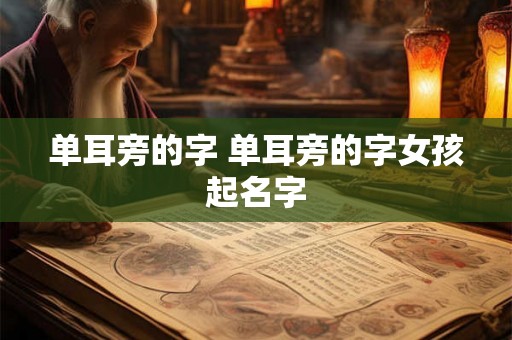 单耳旁的字 单耳旁的字女孩起名字