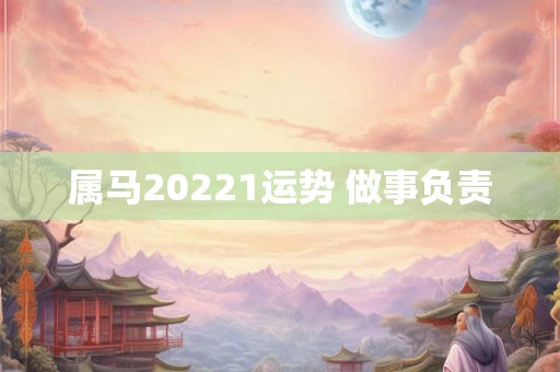 属马20221运势 做事负责 属马20221运势 做事负责
