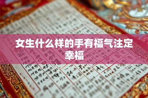 女生什么样的手有福气注定幸福