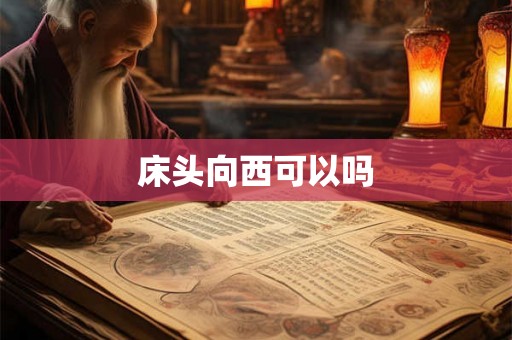 床头向西可以吗