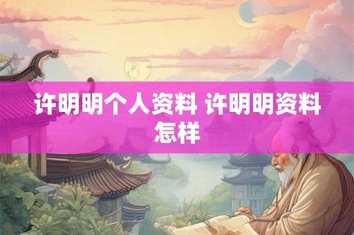 许明明个人资料 许明明资料怎样