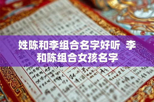 姓陈和李组合名字好听  李和陈组合女孩名字