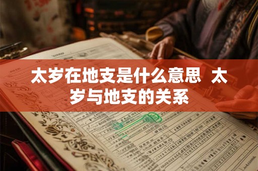 太岁在地支是什么意思  太岁与地支的关系