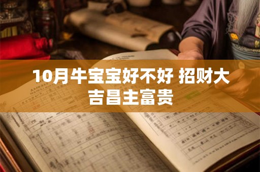 10月牛宝宝好不好 招财大吉昌主富贵