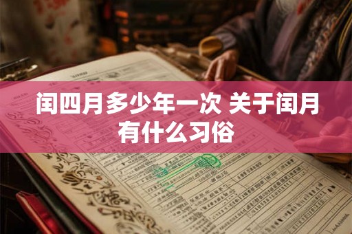 闰四月多少年一次 关于闰月有什么习俗