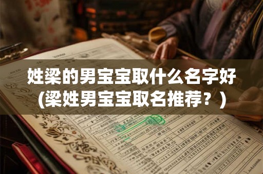 姓梁的男宝宝取什么名字好(梁姓男宝宝取名推荐？)