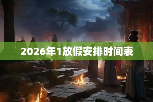 2026年1放假安排时间表