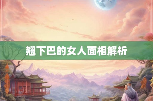 翘下巴的女人面相解析