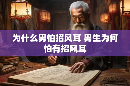 为什么男怕招风耳 男生为何怕有招风耳