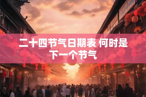 二十四节气日期表 何时是下一个节气