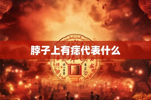 脖子上有痣代表什么